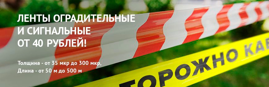 Ленты сигнальные и оградительные